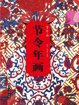 cover image of 节令年画